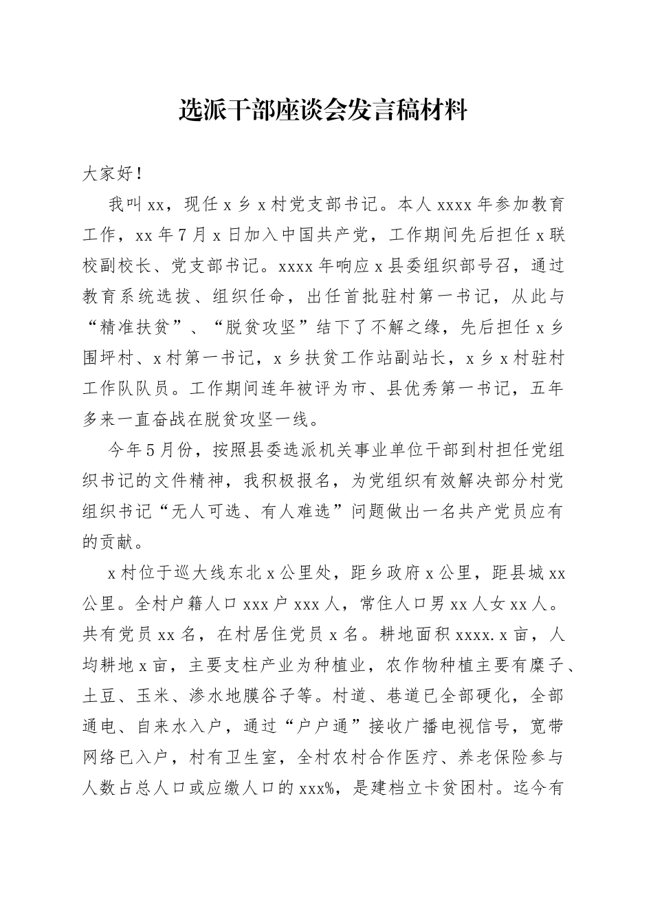 选派干部座谈会发言稿材料（01）_第1页
