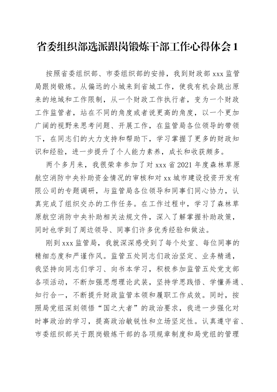 选派跟岗锻炼干部工作心得体会_第1页