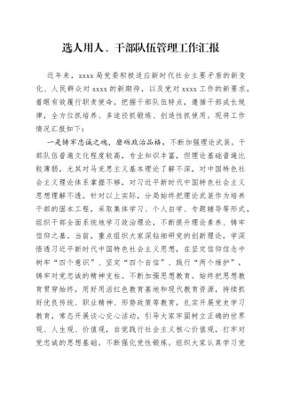 选人用人、干部队伍管理工作汇报