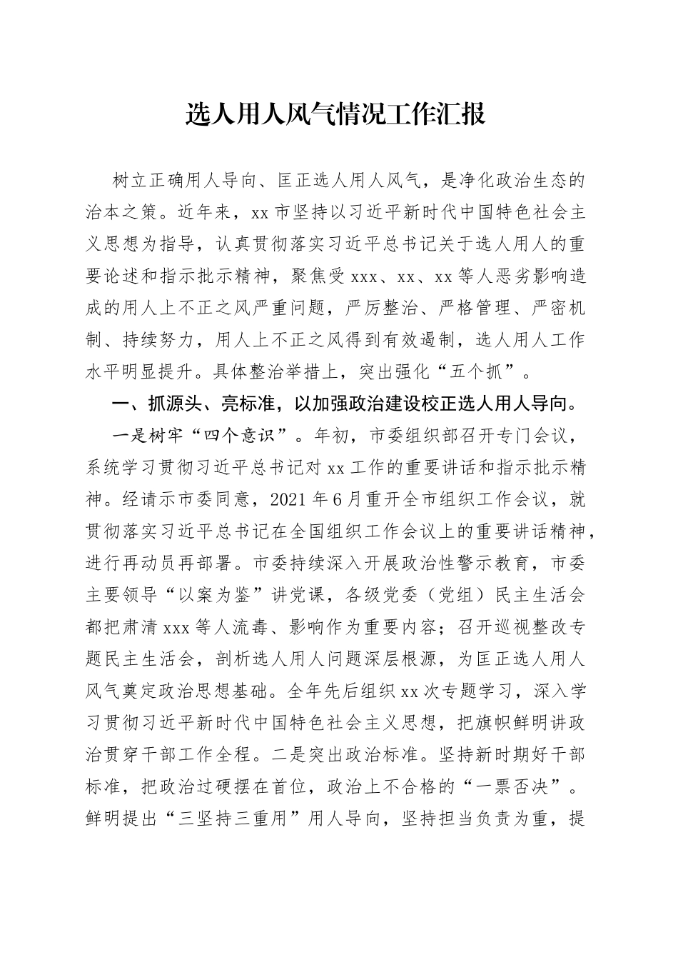 选人用人风气情况工作汇报_第1页