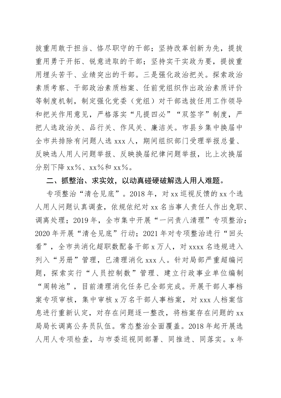 选人用人风气情况工作汇报_第2页