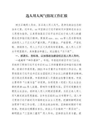 选人用人风气情况工作汇报