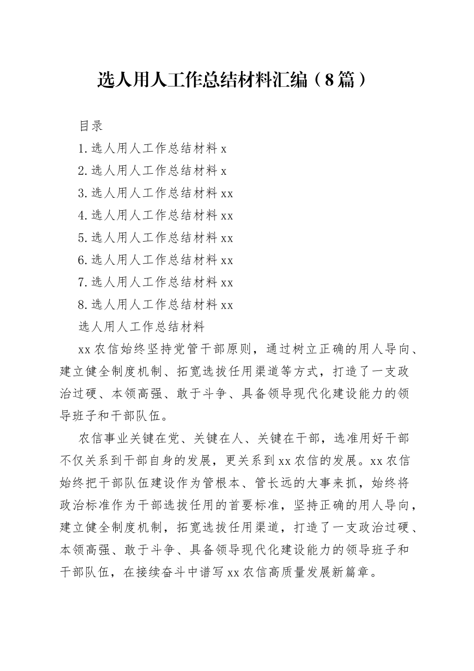 选人用人工作总结材料汇编（8篇）_第1页