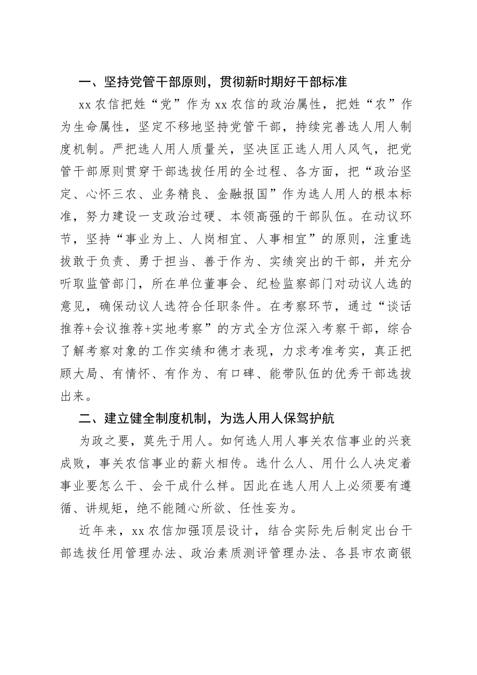 选人用人工作总结材料汇编（8篇）_第2页