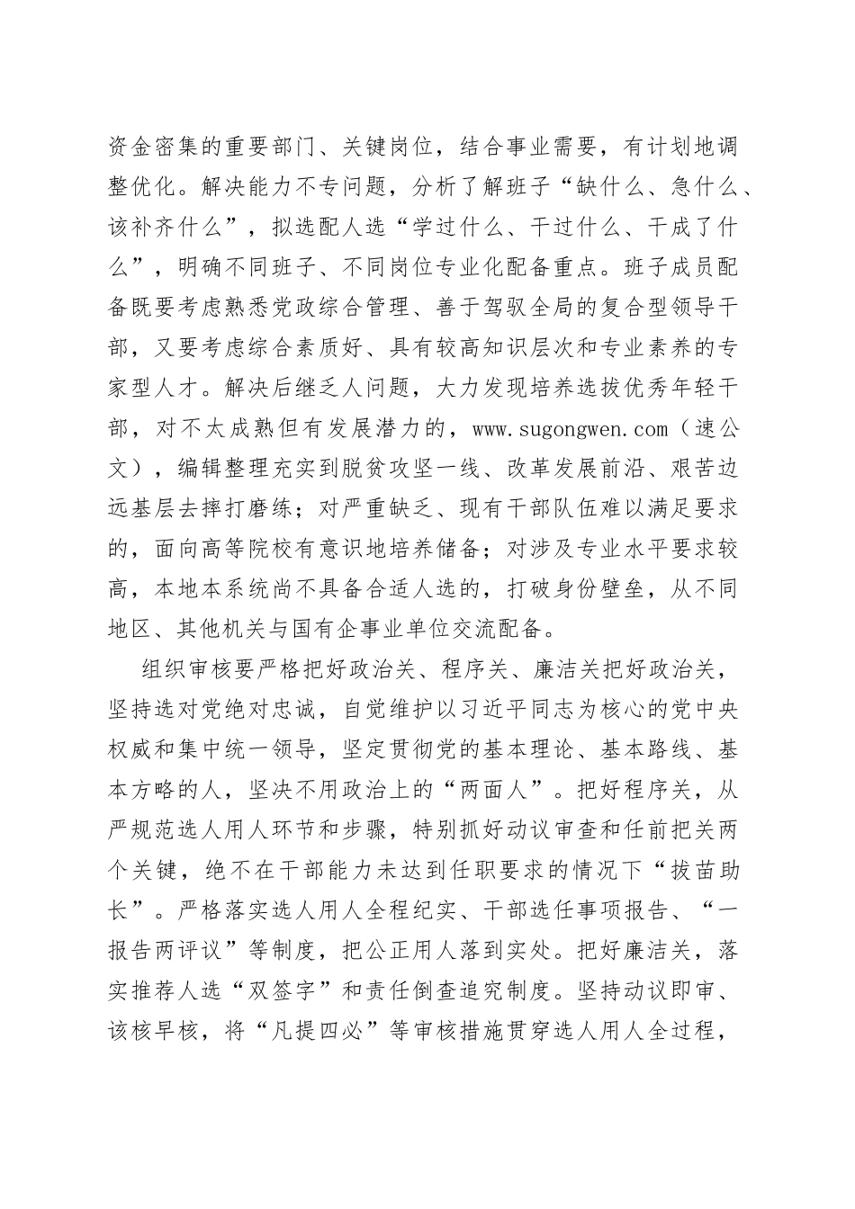 选人用人研讨发言：严把选人用人关口_第2页
