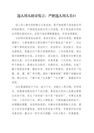 选人用人研讨发言：严把选人用人关口