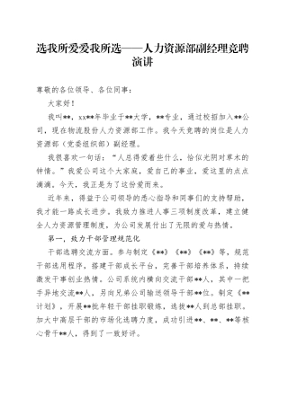 选我所爱爱我所选人力资源部副经理竞聘演讲