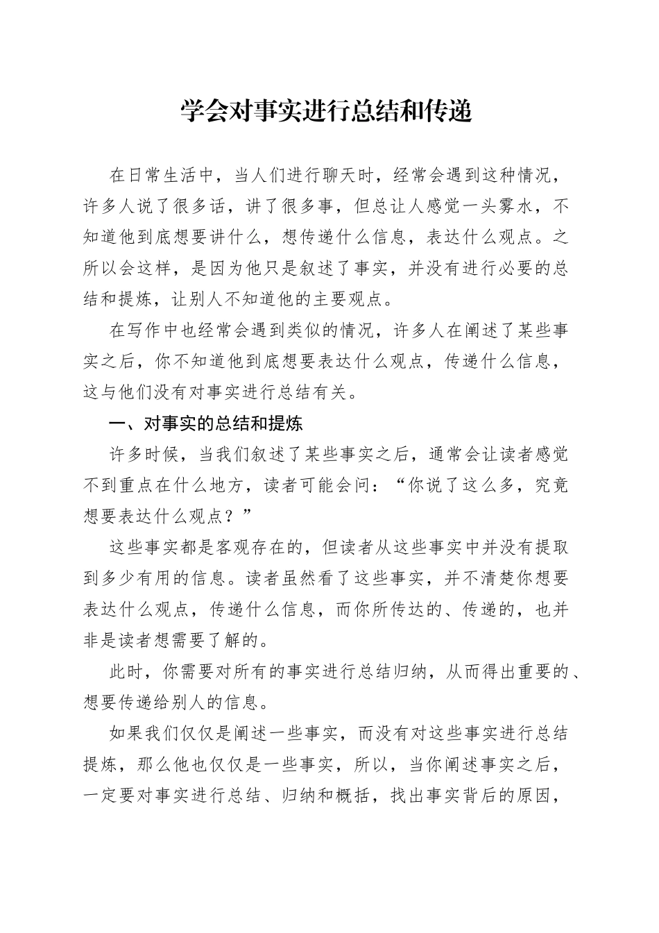 学会对事实进行总结和传递（1）_第1页