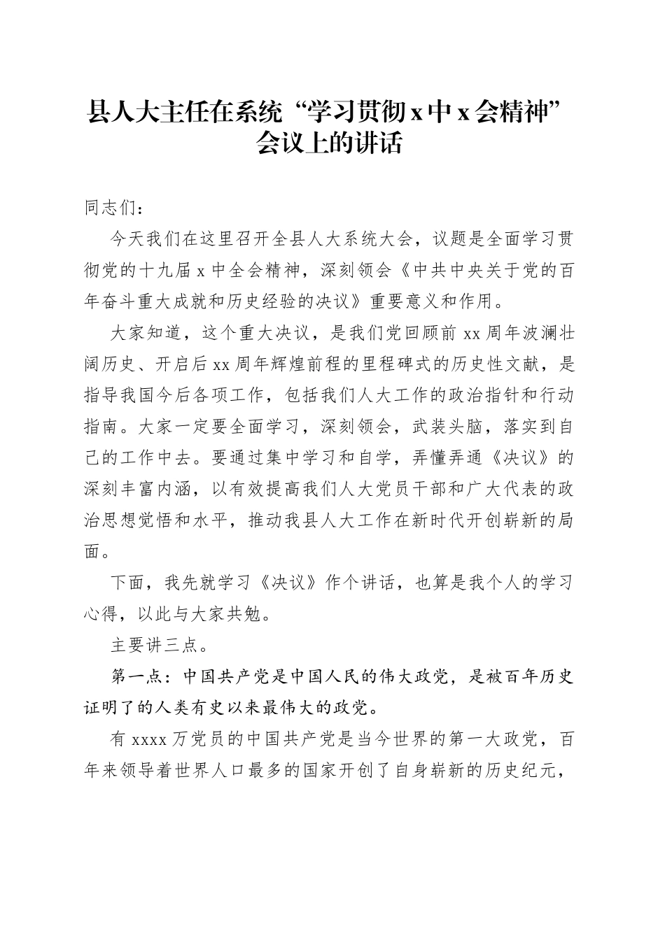 学六中会议上的讲话_第1页