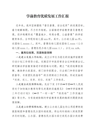学前教育优质发展工作汇报
