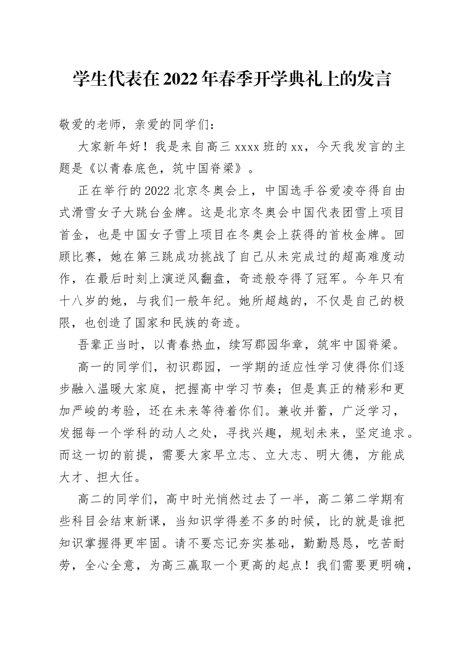 学生代表在2022年春季开学典礼上的发言_第1页
