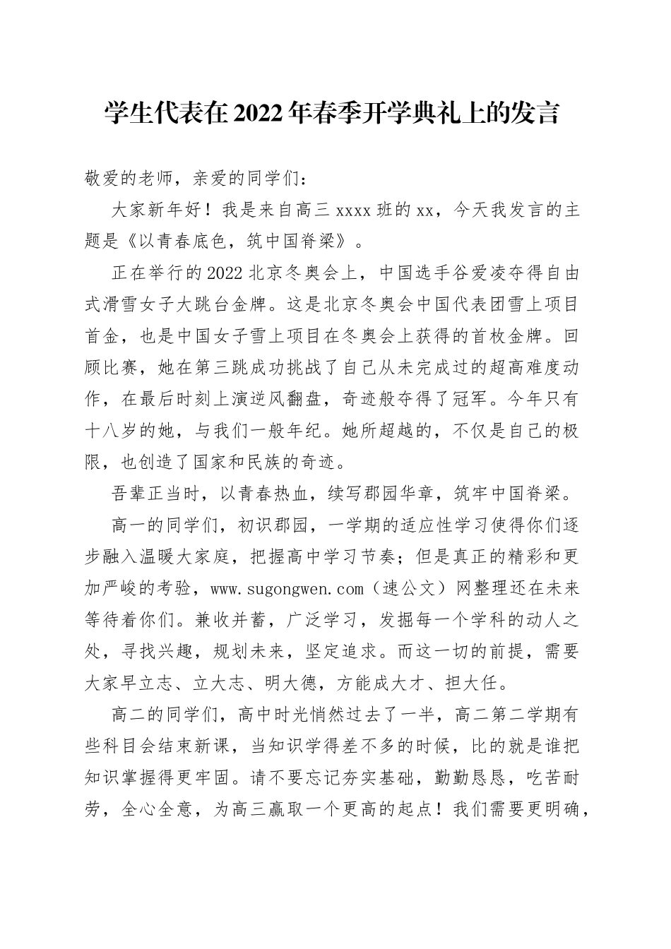 学生代表在2022年春季开学典礼上的发言01_第1页