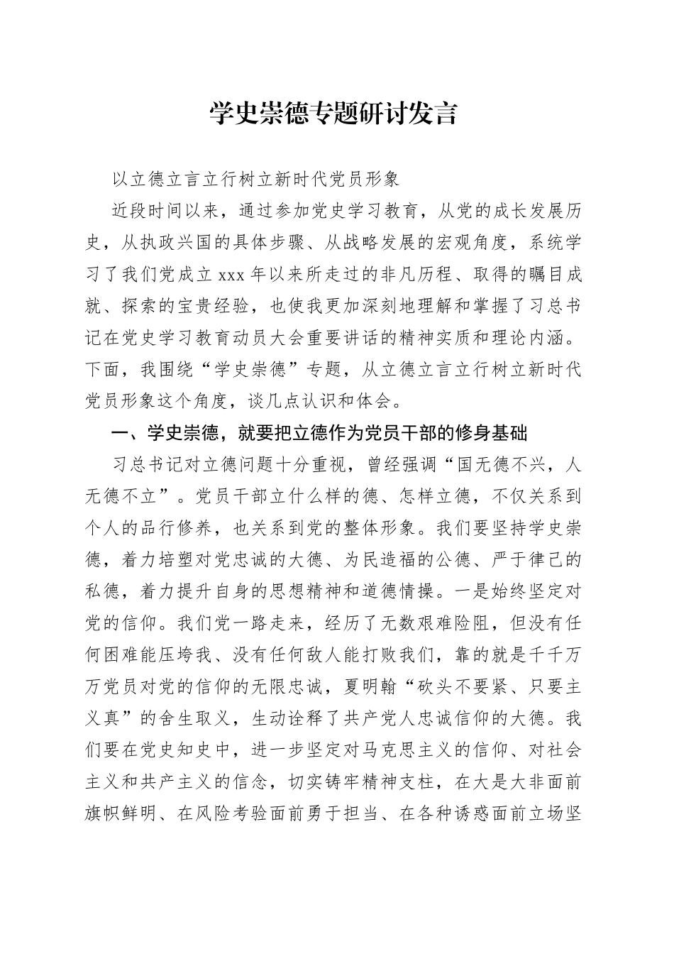 学史崇德专题研讨发言（1982字）_第1页