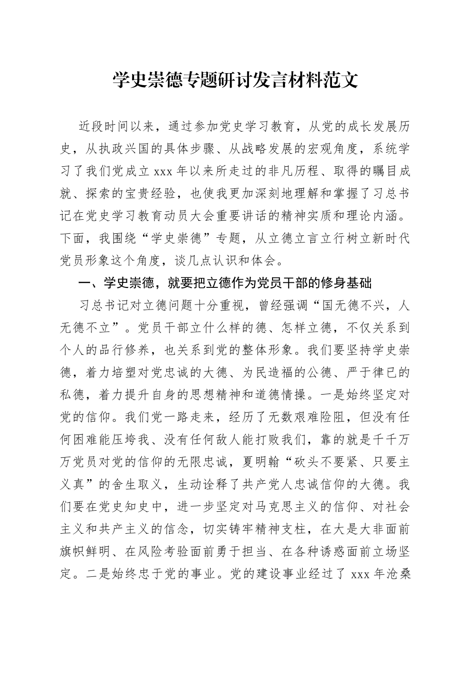 学史崇德专题研讨发言材料范文_第1页