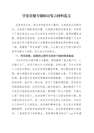 学史崇德专题研讨发言材料范文