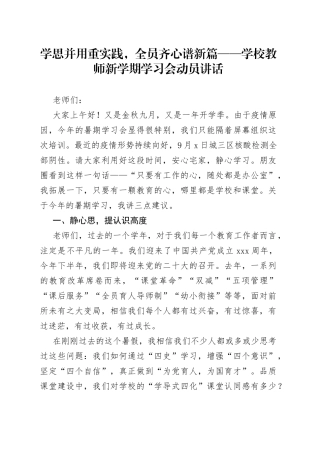 学思并用重实践，全员齐心谱新篇学校教师新学期学习会动员讲话