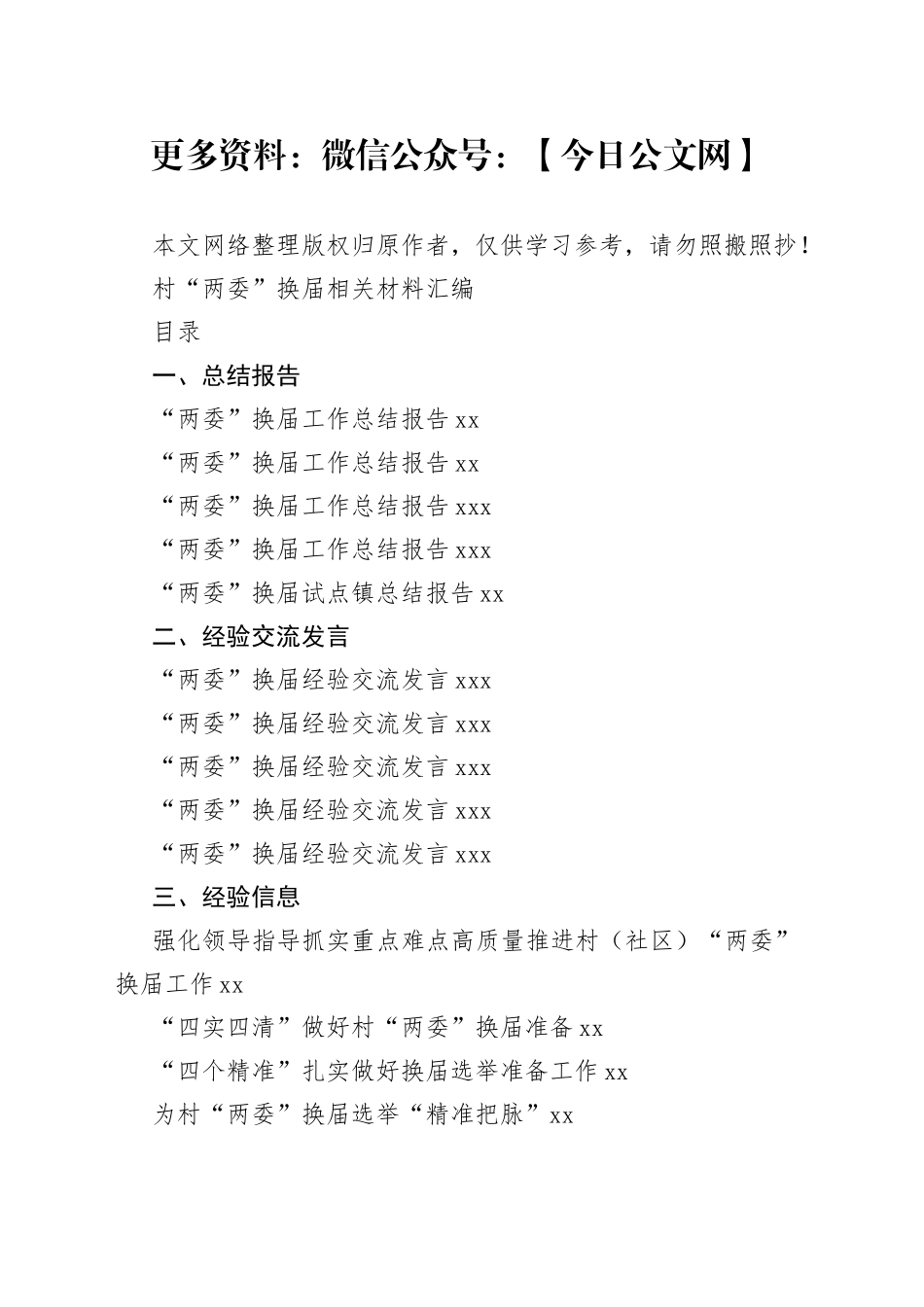 学习“两委”换届相关材料的写法（22篇2.2万字）_第1页