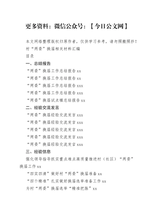 学习“两委”换届相关材料的写法（22篇2.2万字）