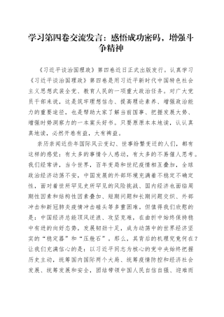 学习第四卷交流发言：感悟成功密码，增强斗争精神