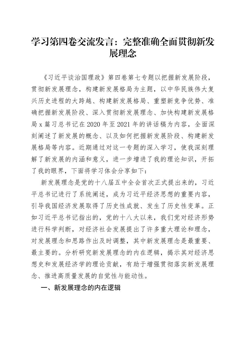 学习第四卷交流发言：完整准确全面贯彻新发展理念_第1页