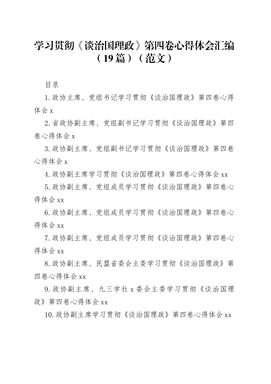 学习贯彻《谈治国理政》第四卷心得体会汇编（19篇）（范文）_第1页