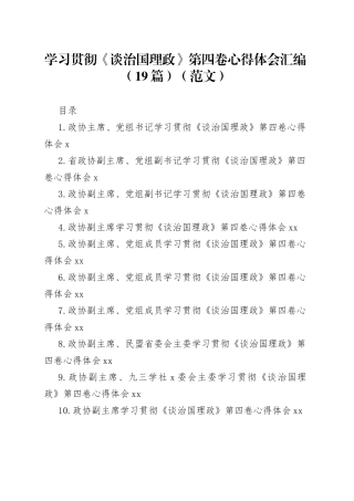 学习贯彻《谈治国理政》第四卷心得体会汇编（19篇）（范文）