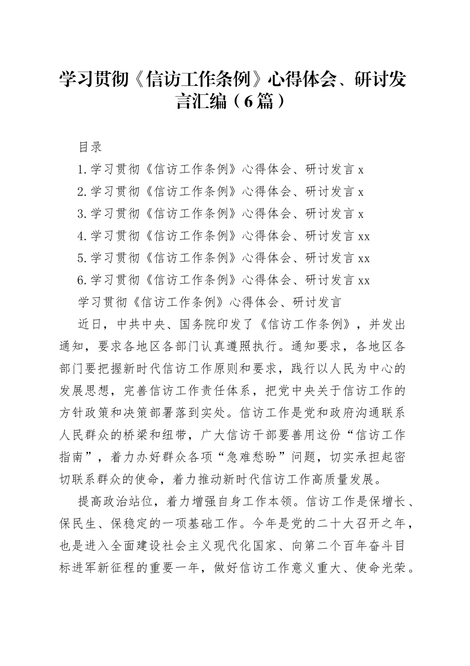 学习贯彻《信访工作条例》心得体会、研讨发言汇编（6篇）_第1页