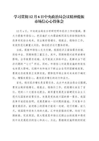 学习贯彻12月6日中央政治局会议精神提振市场信心心得体会