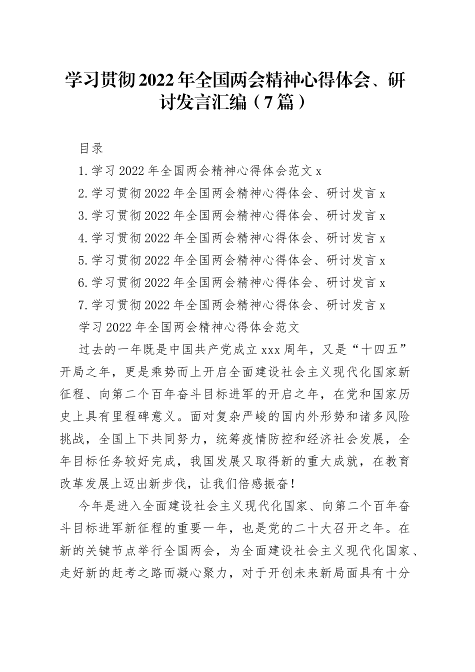 学习贯彻2022年全国两会精神心得体会、研讨发言汇编（7篇）_第1页
