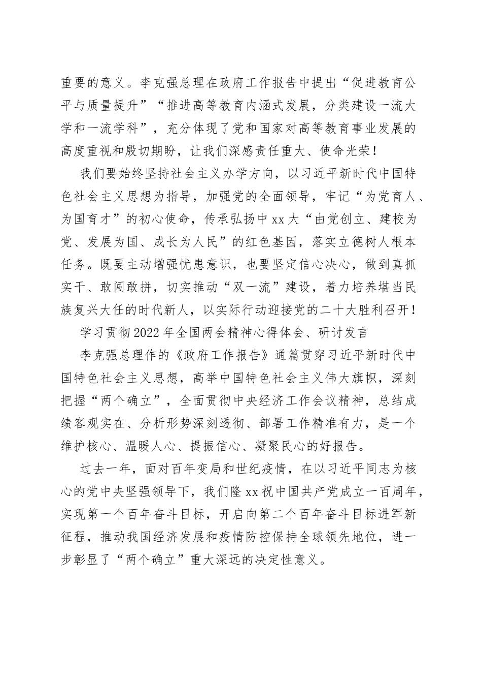 学习贯彻2022年全国两会精神心得体会、研讨发言汇编（7篇）_第2页
