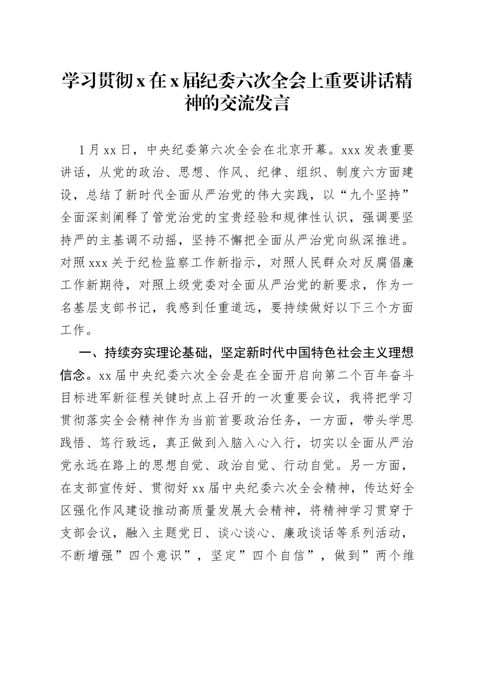学习贯彻X在X届纪委六次全会上重要讲话精神的交流发言_第1页