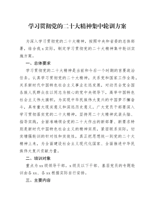 学习贯彻党的二十大大精神集中轮训方案