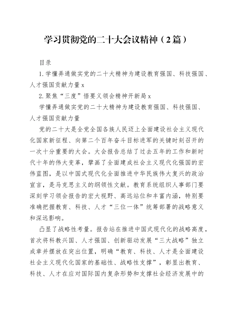 学习贯彻党的二十大会议精神（2篇）_第1页