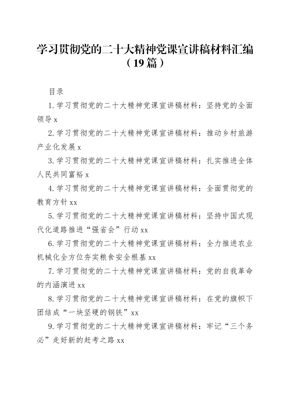学习贯彻党的二十大精神党课宣讲稿材料汇编（19篇）_第1页