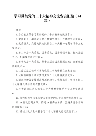 学习贯彻党的二十大精神交流发言汇编（44篇）
