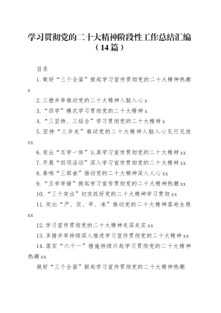 学习贯彻党的二十大精神阶段性工作总结汇编（14篇）
