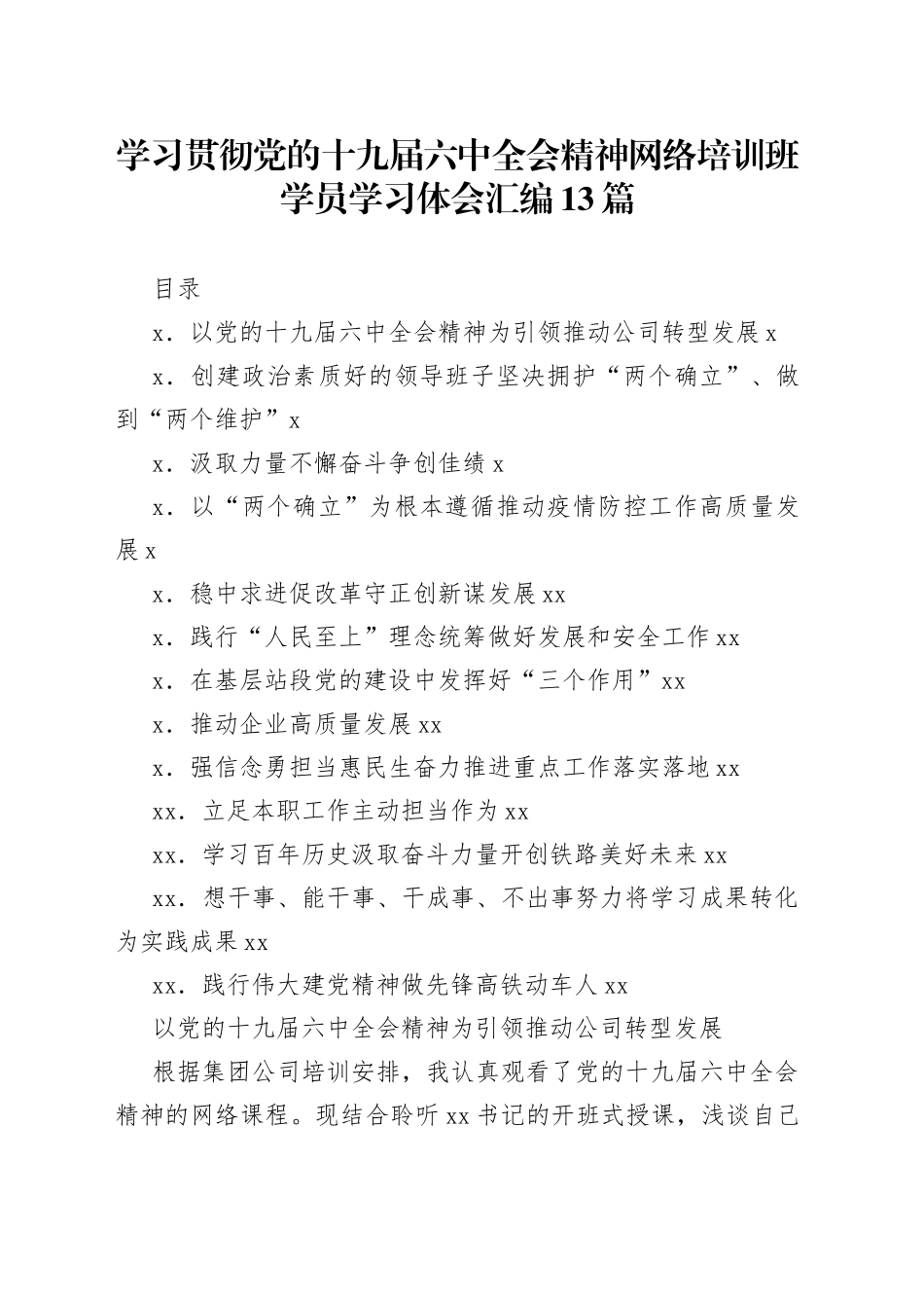学习贯彻党的十九届六中全会精神网络培训班学员学习体会汇编13篇_第1页