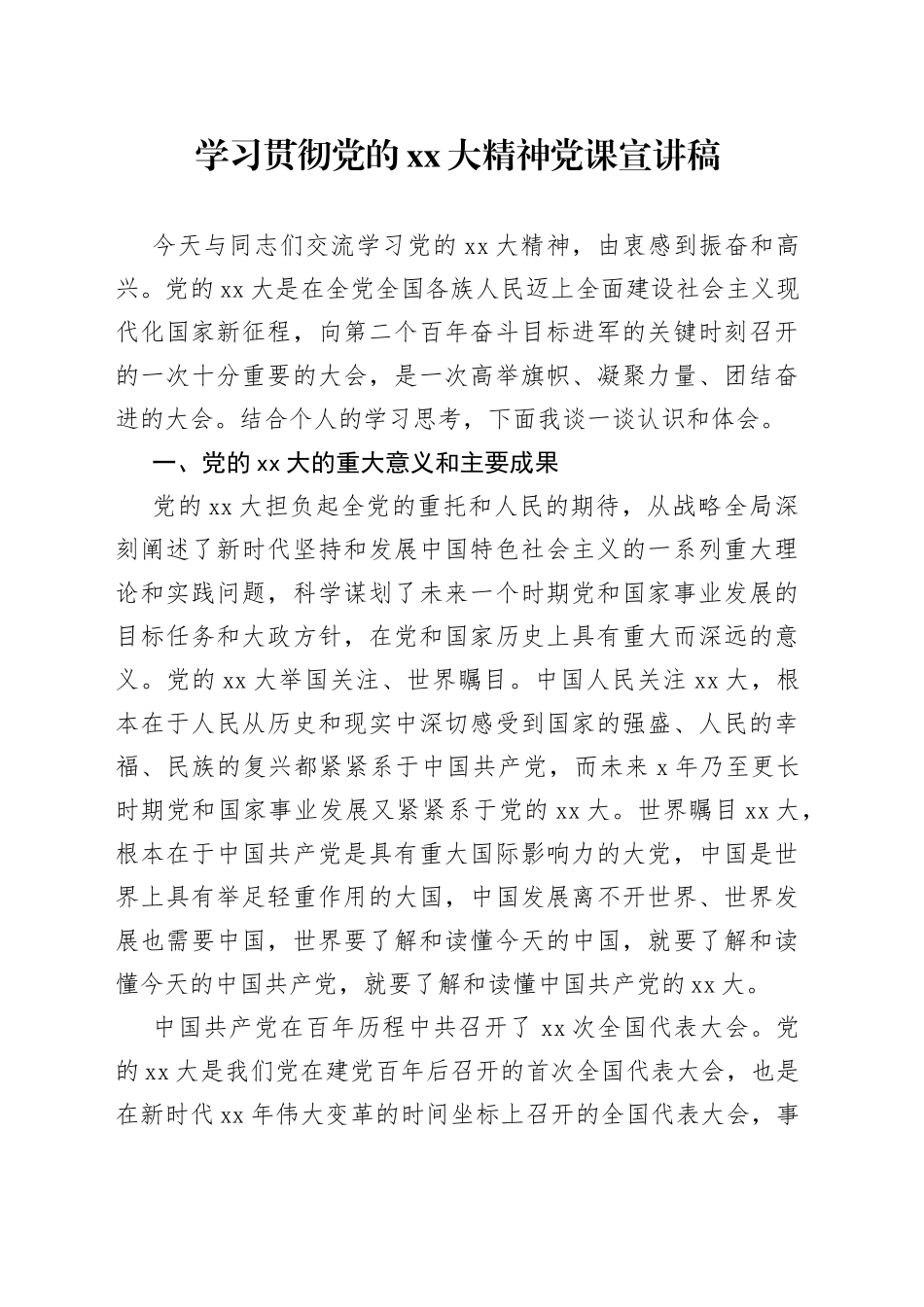 学习贯彻二十大精神党课宣讲稿_第1页