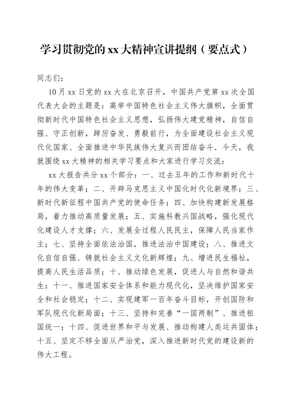 学习贯彻二十大精神宣讲提纲（要点式）_第1页