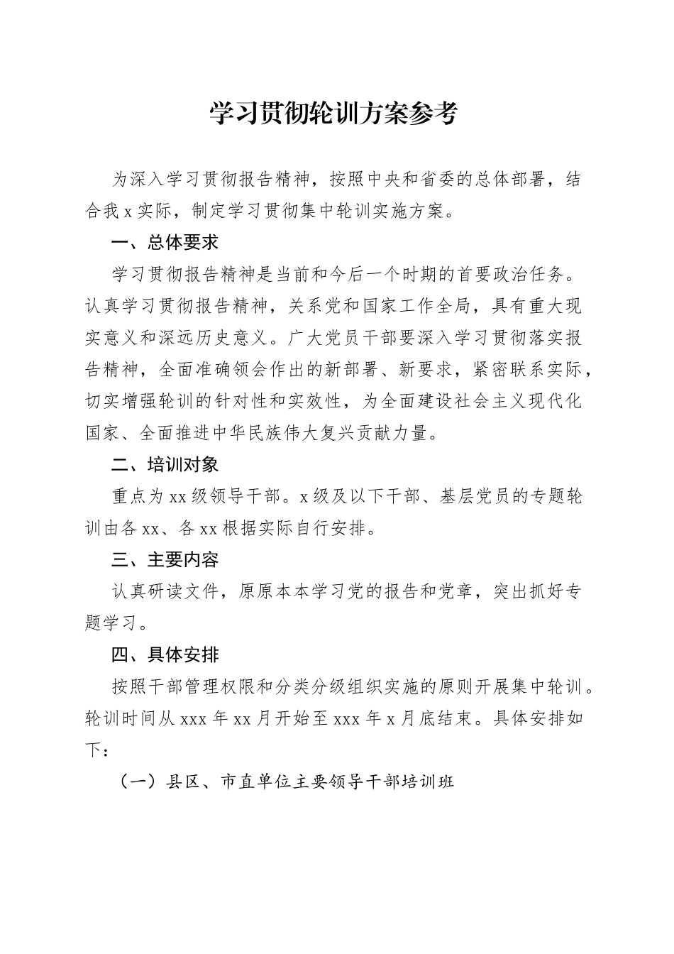 学习贯彻二十大轮训方案参考_第1页