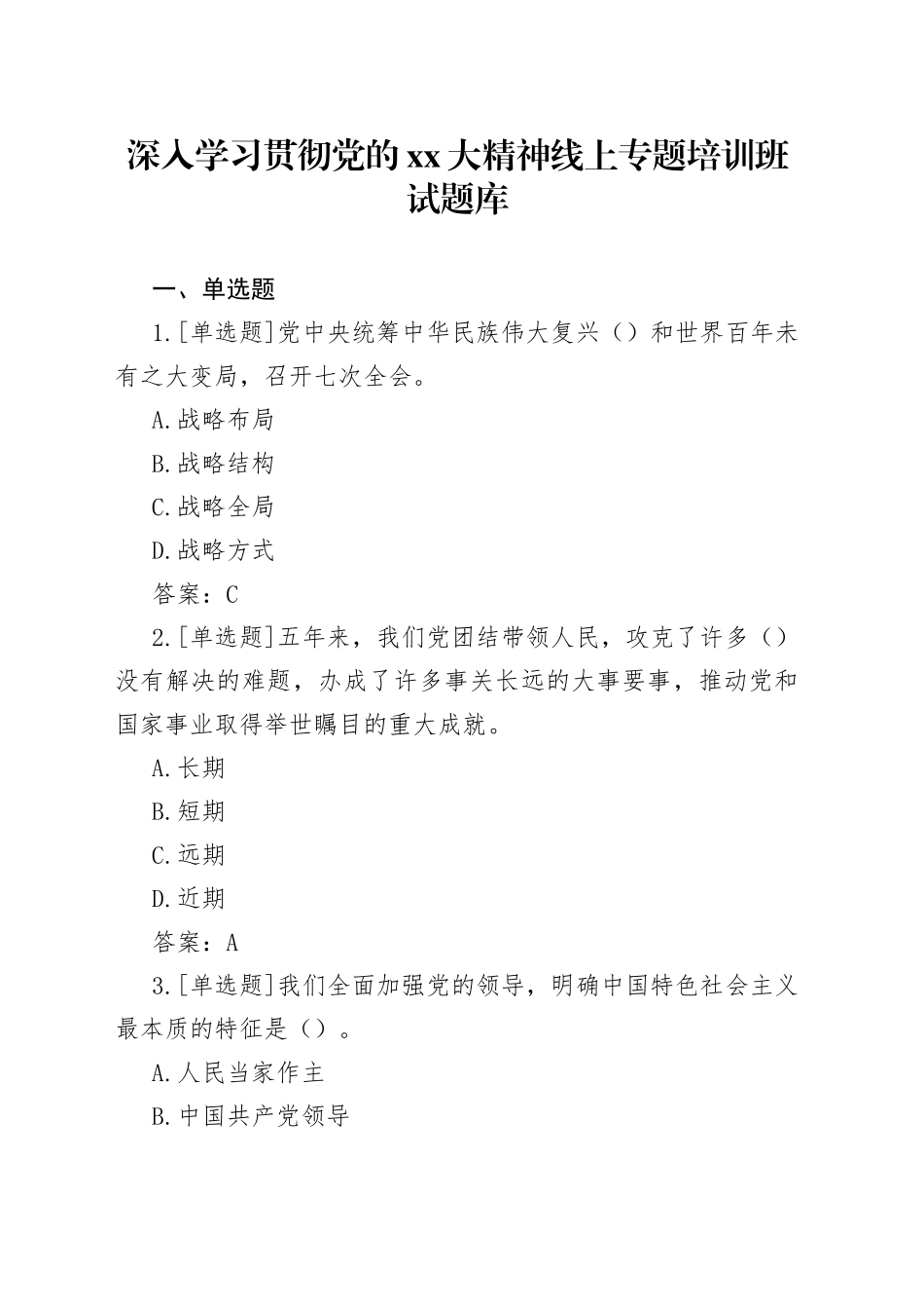 学习贯彻二十大线上专题培训班试题库_第1页