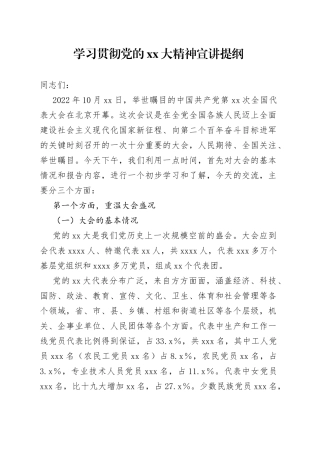 学习贯彻二十大宣讲提纲