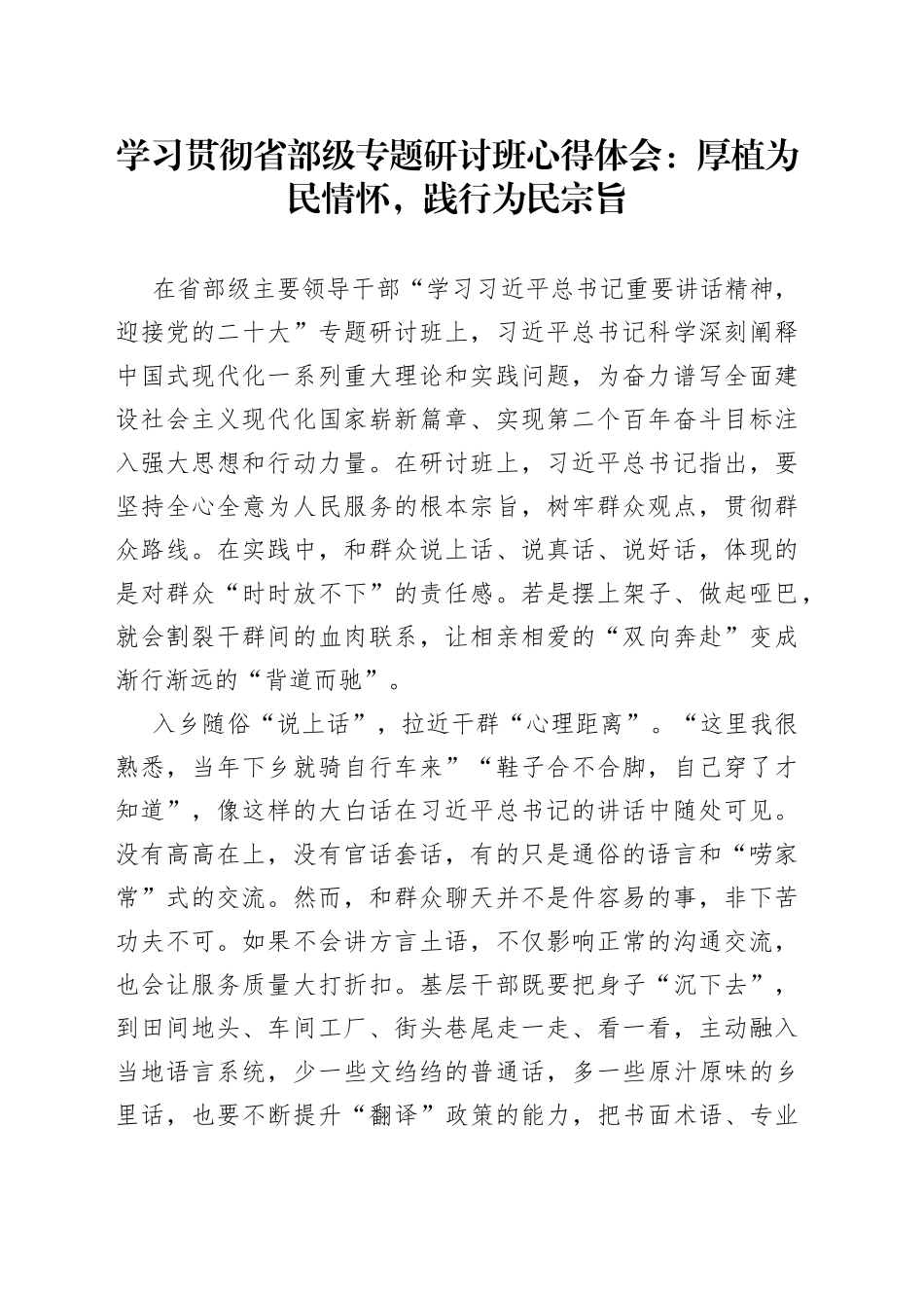 学习贯彻省部级专题研讨班心得体会：厚植为民情怀，践行为民宗旨_第1页