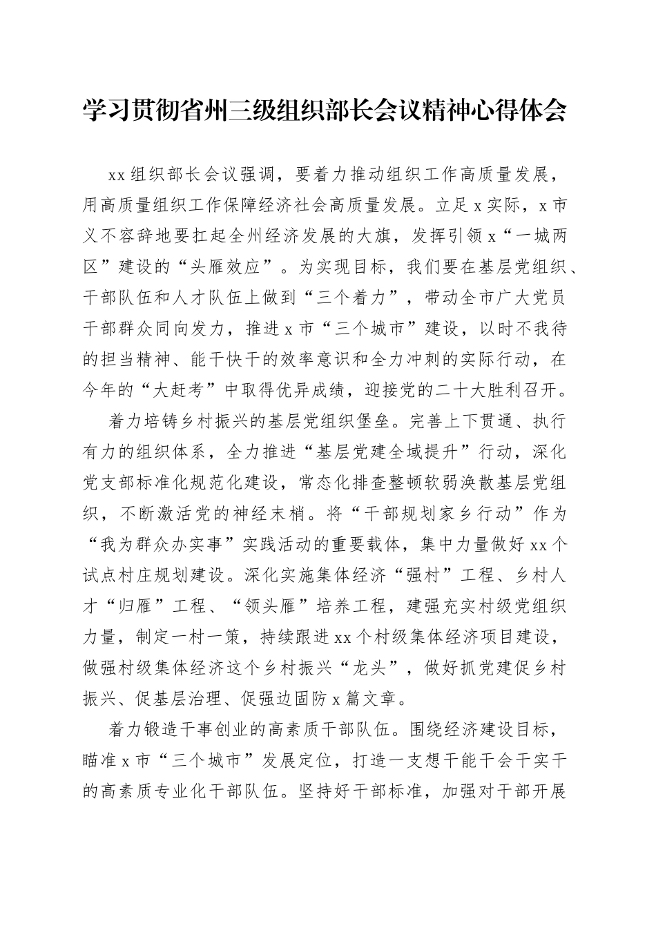 学习贯彻省州三级组织部长会议精神心得体会_第1页