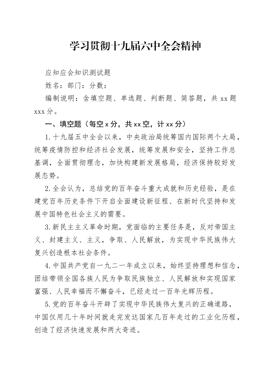 学习贯彻十九届六中全会精神应知应会知识测试题_第1页