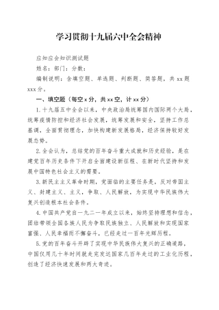 学习贯彻十九届六中全会精神应知应会知识测试题