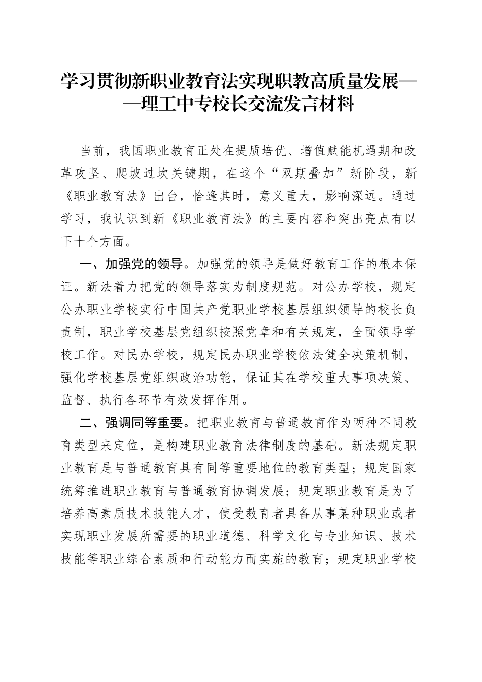学习贯彻新职业教育法实现职教高质量发展理工中专校长交流发言材料_第1页