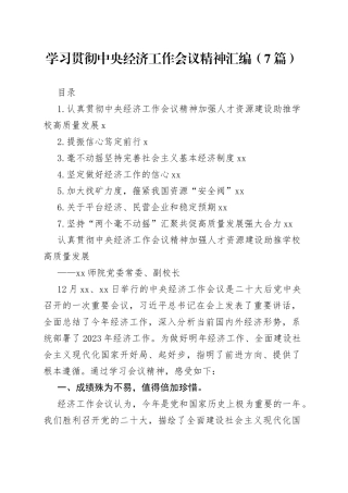 学习贯彻中央经济工作会议精神汇编（7篇）