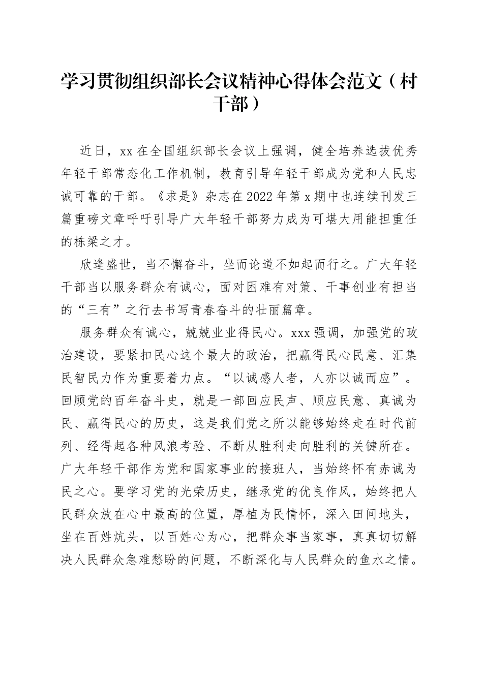 学习贯彻组织部长会议精神心得体会范文（村干部）_第1页