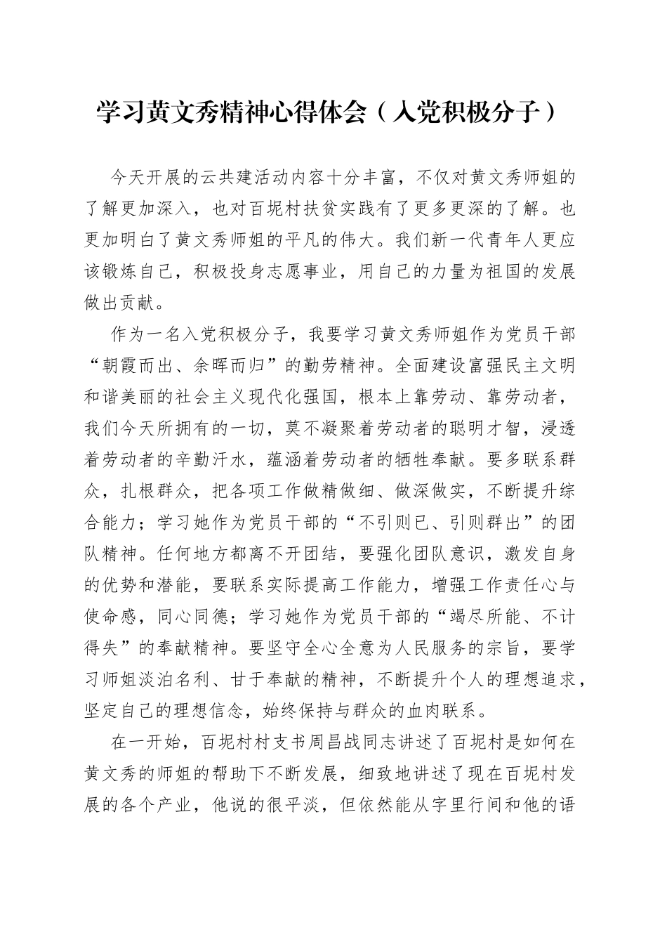 学习黄文秀精神心得体会（入党积极分子）（1）_第1页